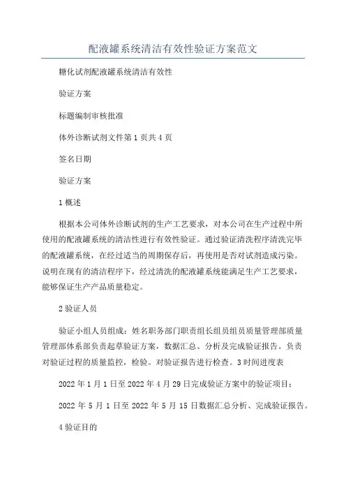 配液罐系统清洁有效性验证方案范文