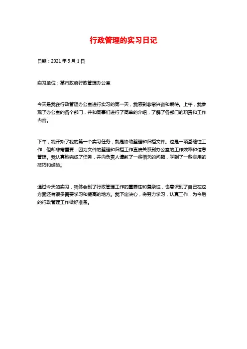 行政管理的实习日记