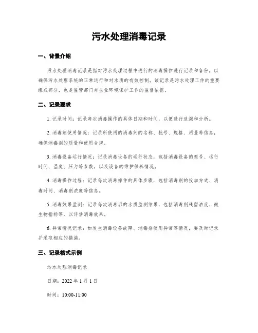 污水处理消毒记录