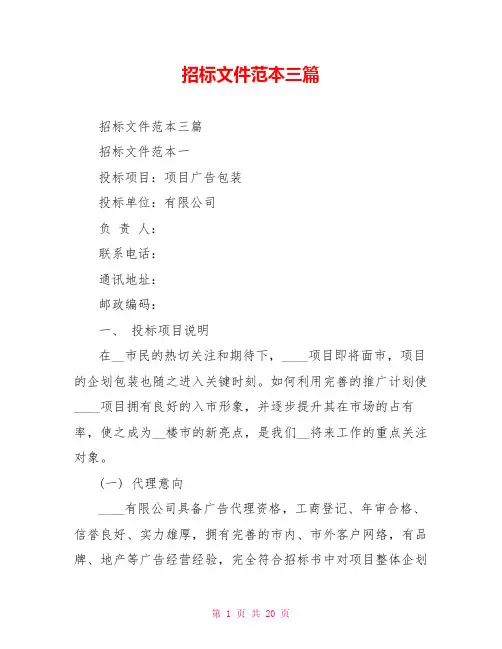 招标文件范本三篇