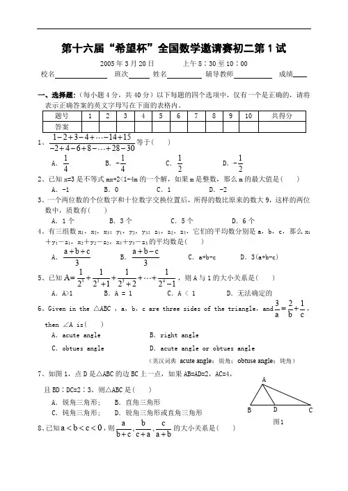 初中数学竞赛试题-希望杯第十六届(2005年)初中二年级第一试试题