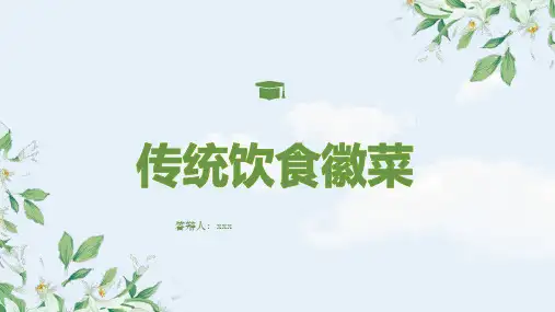 传统饮食徽菜