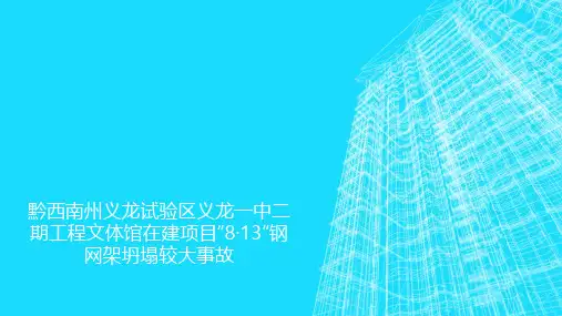 建筑施工安全案例分析3  “8·13”钢网架坍塌较大事故