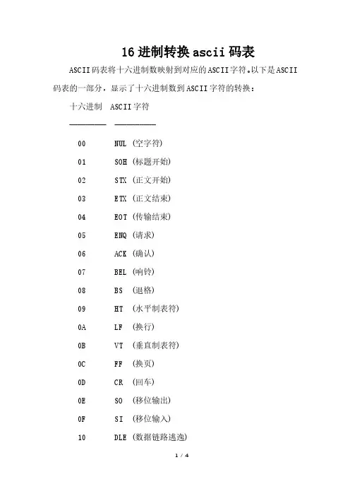 16进制转换ascii码表