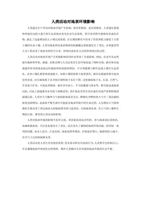 人类活动对地表环境影响