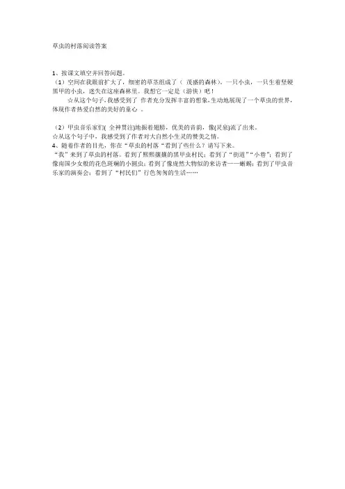 草虫的村落阅读答案