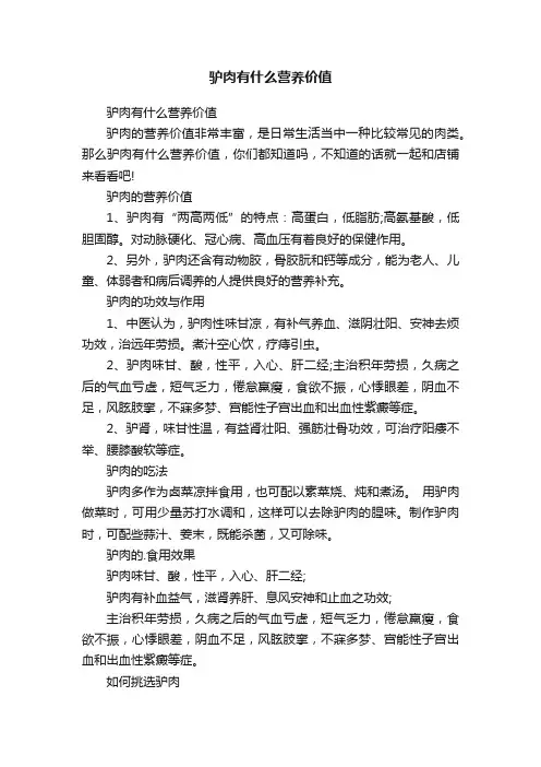驴肉有什么营养价值