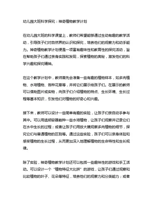 幼儿园大班科学探究：神奇植物教学计划