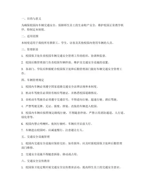 校园车辆交通安全管理制度