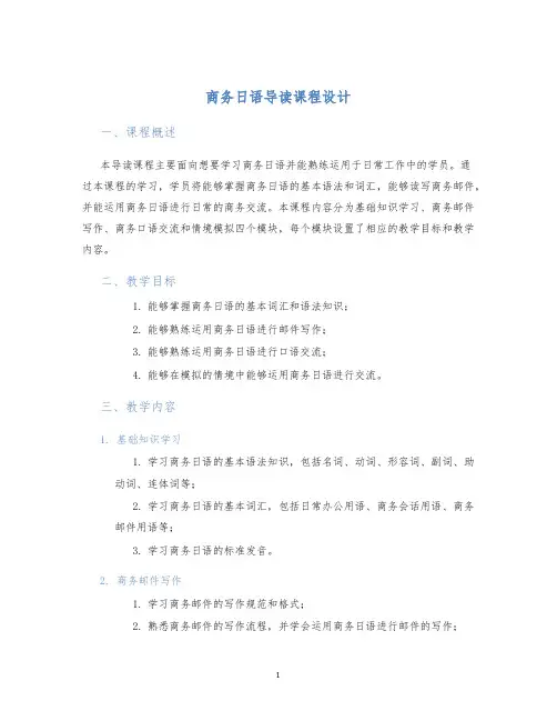 商务日语导读课程设计