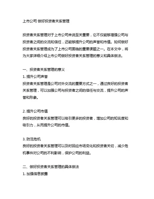 上市公司 做好投资者关系管理