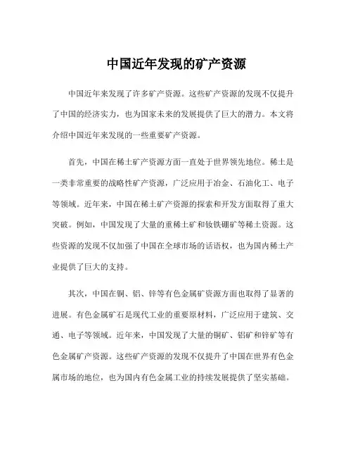 中国近年发现的矿产资源