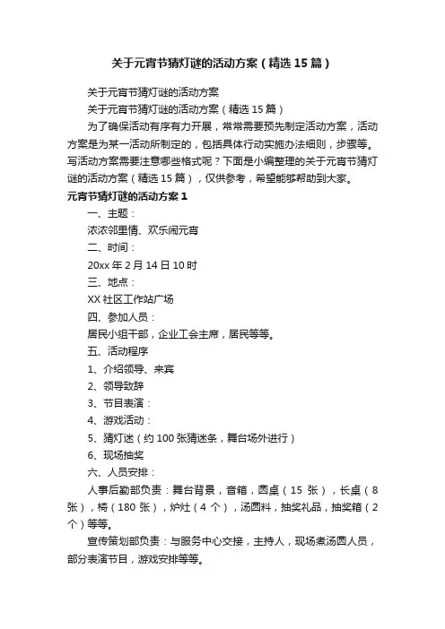 关于元宵节猜灯谜的活动方案（精选15篇）