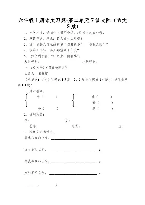六年级上册语文习题-第二单元7望大陆(语文S版)