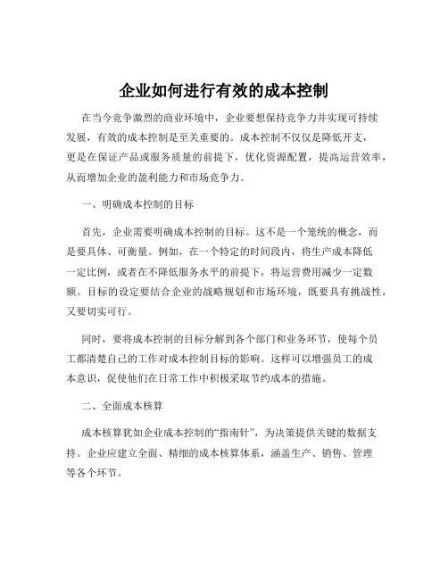 企业如何进行有效的成本控制