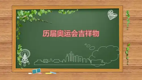 历届奥运会吉祥物大全汇总