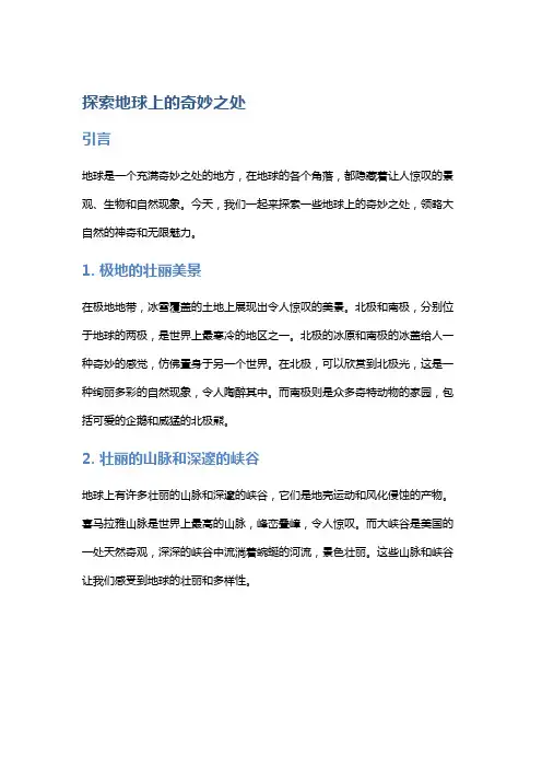 探索地球上的奇妙之处