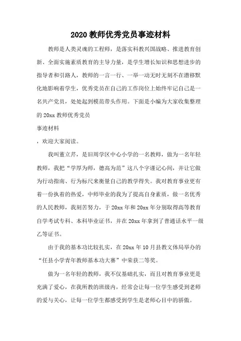 2020教师优秀党员事迹材料