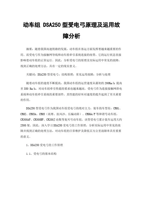 动车组DSA250型受电弓原理及运用故障分析