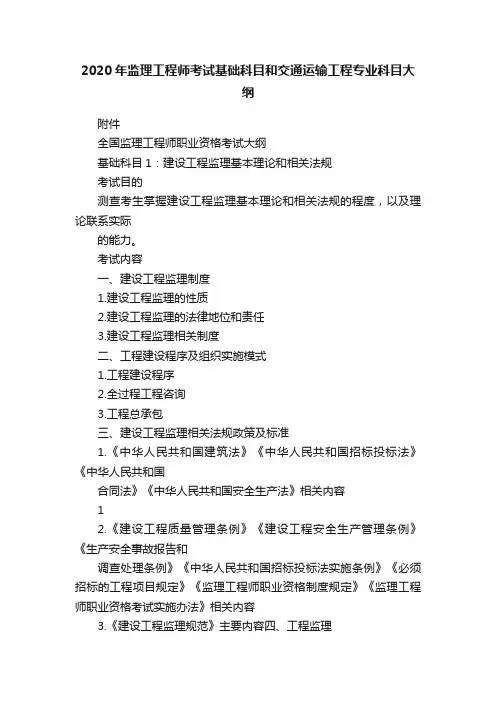 2020年监理工程师考试基础科目和交通运输工程专业科目大纲