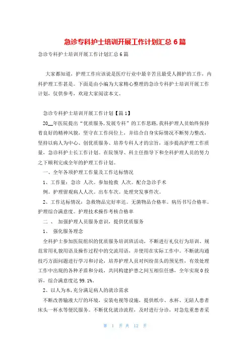急诊专科护士培训开展工作计划汇总6篇