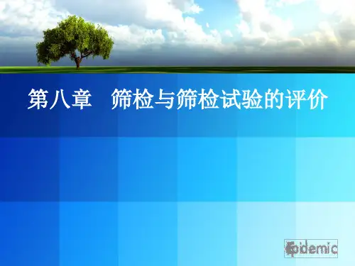 [诊断学]筛检与诊断试验