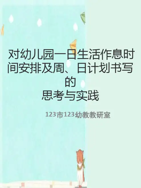 幼儿园一日生活作息的科学安排最新ppt课件