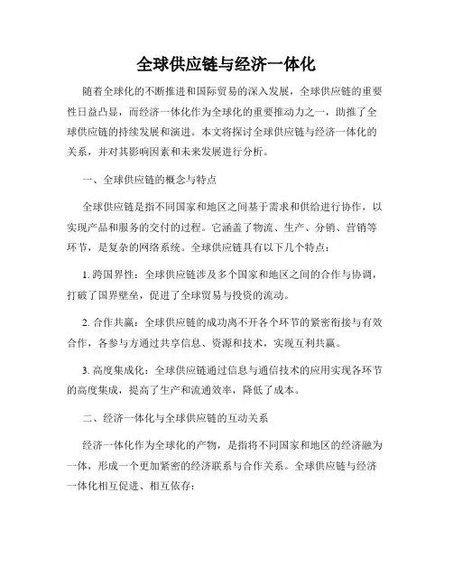 全球供应链与经济一体化