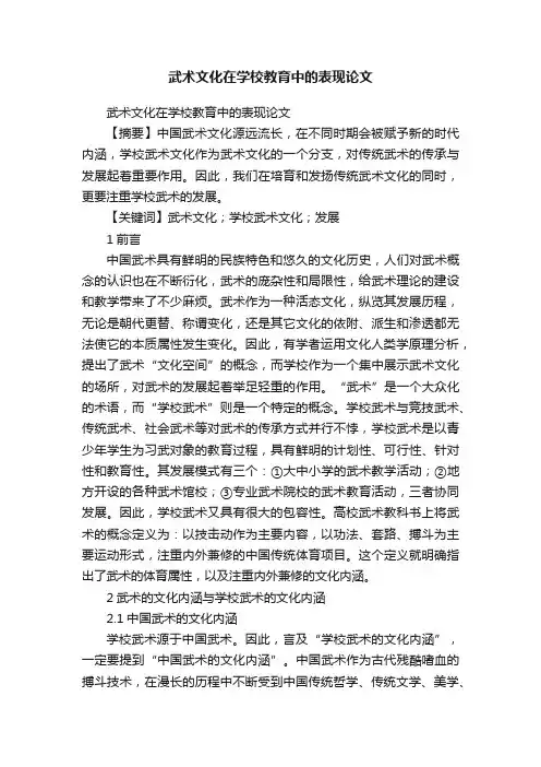 武术文化在学校教育中的表现论文