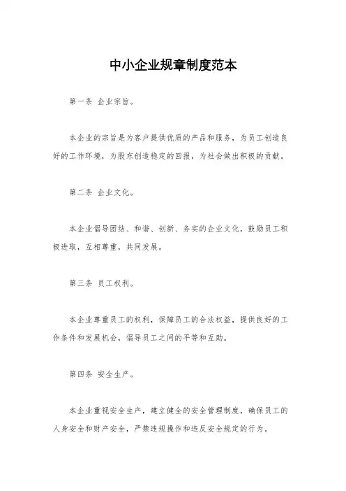 中小企业规章制度范本