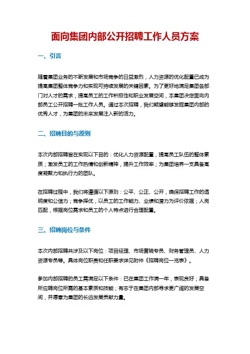 面向集团内部公开招聘工作人员方案