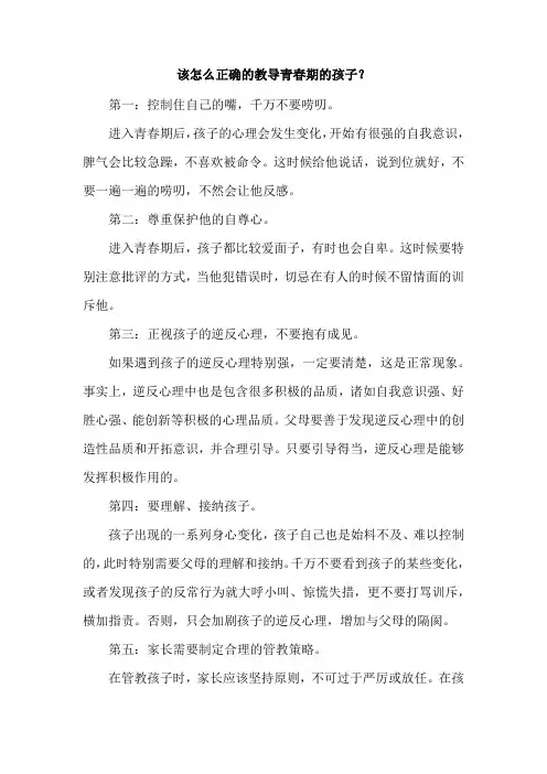 该怎么正确的教导青春期的孩子