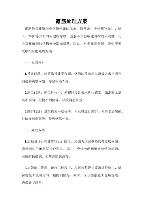 露筋处理方案