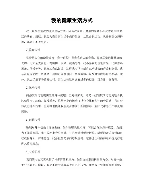 我的健康生活方式