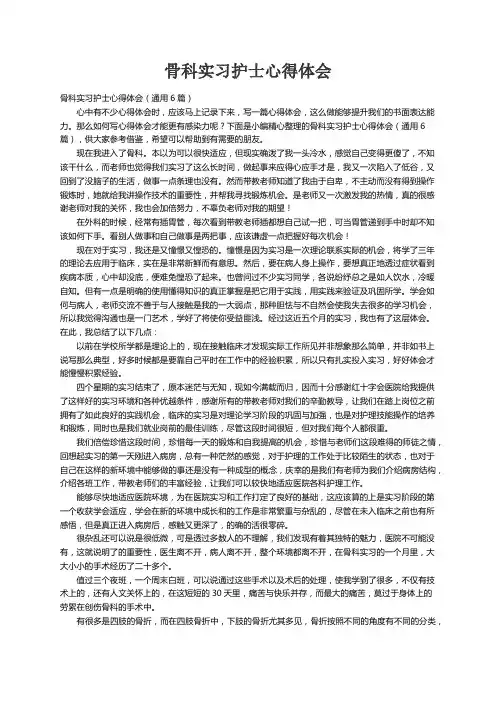 骨科实习护士心得体会（通用6篇）