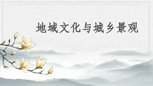 地理《地域文化与城乡景观》PPT精品课件