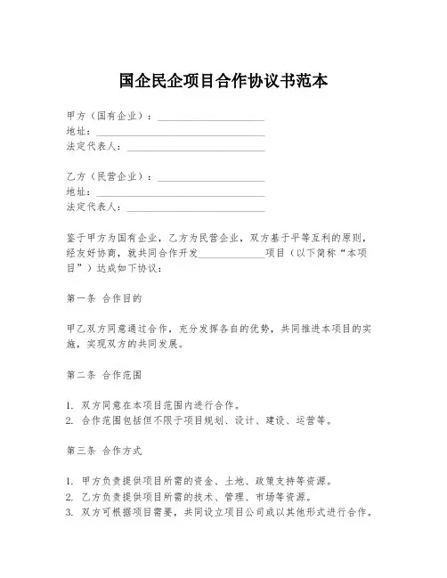 国企民企项目合作协议书范本