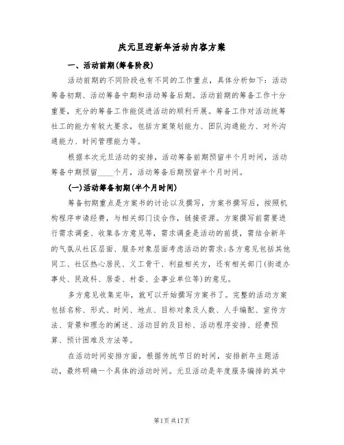 庆元旦迎新年活动内容方案（五篇）