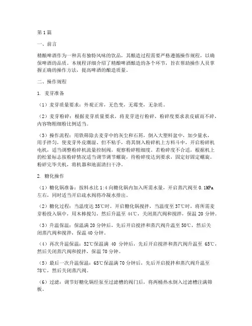 精酿啤酒操作规程(3篇)