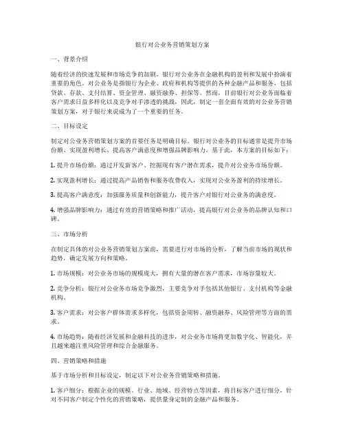 银行对公业务营销策划方案