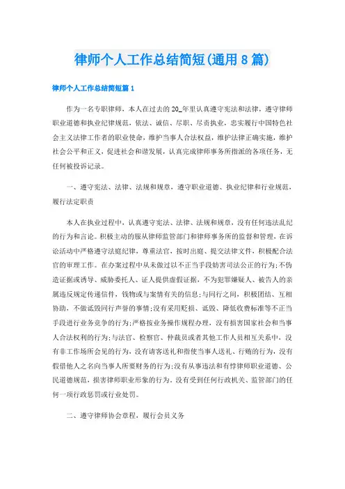 律师个人工作总结简短(通用8篇)