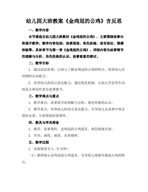 幼儿园大班教案《金鸡冠的公鸡》含反思