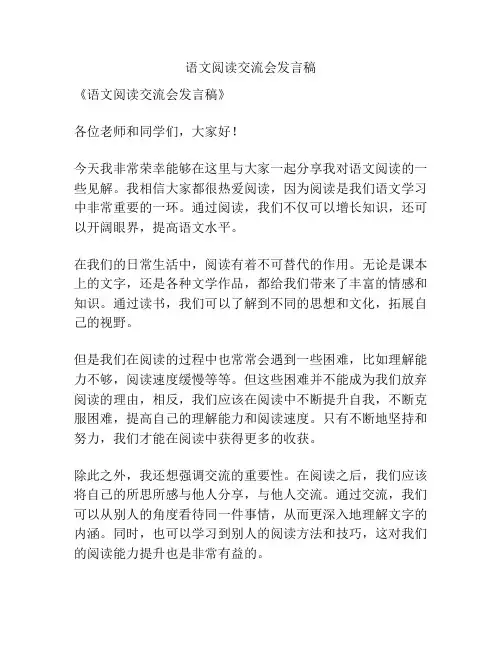 语文阅读交流会发言稿