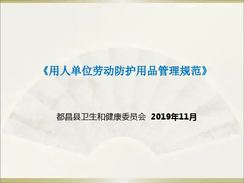 用人单位劳动防护用品管理规范(改)