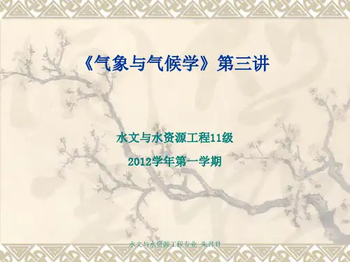 《气象学与气候学》第三讲