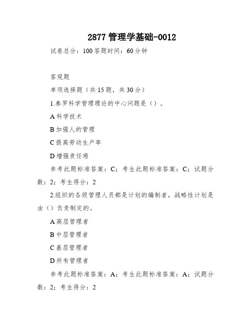 2877管理学基础-0012