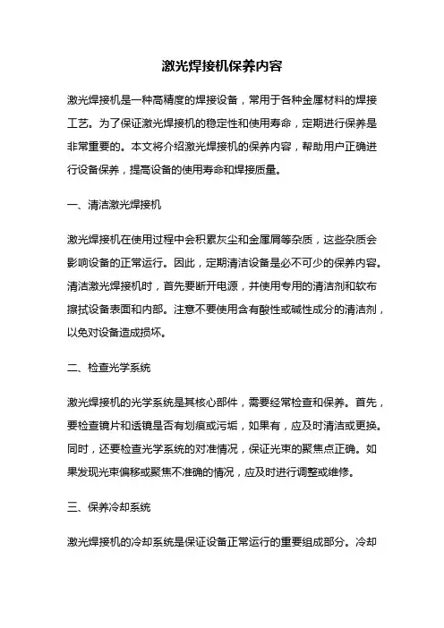 激光焊接机保养内容