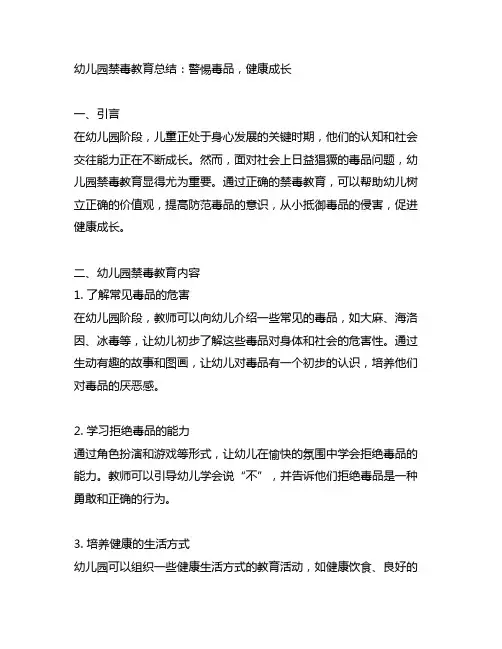 幼儿园禁毒教育总结：警惕毒品,健康成长