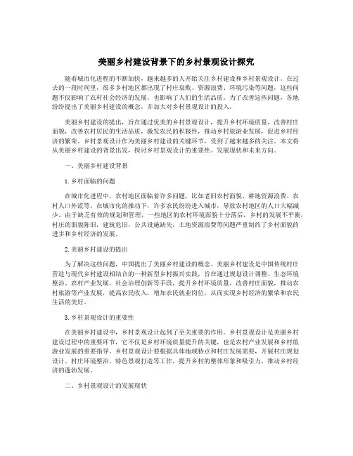 美丽乡村建设背景下的乡村景观设计探究
