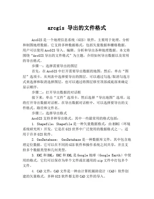 arcgis 导出的文件格式